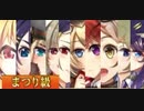 政剣マニフェスティア 帰ってきた三羽ガラス まつり級 イベボ10人