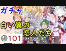 【FEH_632】「白き翼の恋人たち」ガチャ引いてく！　超英雄召喚　比翼ミカヤ、花嫁ニケ、ラフィエル、花嫁オボロ　【 ファイアーエムブレムヒーローズ 】 【 Fire Emblem Heroes 】