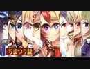 政剣マニフェスティア 帰ってきた三羽ガラス ちまつり級 イベボ11人