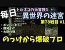【トルネコの大冒険3】 ほぼ毎日まったり初異世界の迷宮挑戦 トルネコ78戦目 #1