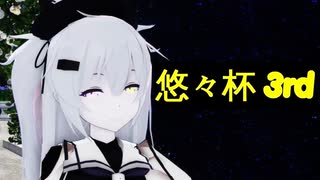 【悠々杯3rd】村雨改二アナザーで ジェヘナ【MMD艦これ】