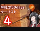 【7DTD】妹紅の50daysツーリスト　4日目【ゆっくり実況】