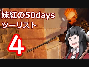 【7DTD】妹紅の50daysツーリスト　4日目【ゆっくり実況】