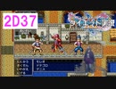 2Dにも追加ストーリーあったわ!!【ドラゴンクエストⅪSdeダイエット】2D37希望の旅芸人1