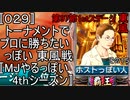 〚029〛トーナメントでプロに勝ちたいっぽい 東風戦〚MJやるっぽい4thシーズン〛