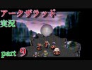【アークザラッド】あの頃やりたかったゲームを大人になってやる part９【実況】