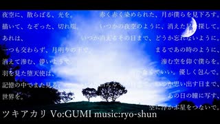 【GUMI】ツキアカリ【オリジナル曲】