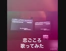 Dai-CE [恋ごころ] 歌ってみた