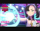 □■ポケットモンスターシールドをまったり実況 part58【女性実況】