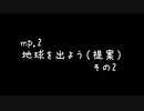 迫真真面目宇宙開発部 mp.2「地球を出よう（提案）その2」
