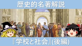 【歴史的名著解説】学校と社会(後編)【学校教育はどうあるべき？】