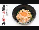 三四郎　小宮さん絶賛！【豆腐ラー油丼】