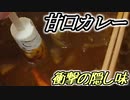 技科大生ゆかりんキッチン#10-甘口カレー、衝撃の隠し味-【Voiceroidキッチン】