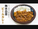 やば、水を使わずビールでカレー作ったら超旨味のあるカレー出来た【無水白菜ビールカレー】