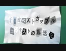 【実況】盧生、死すべし―『相州戦神館學園 万仙陣』 第26話