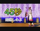 【鬼滅のMMD】胡蝶しのぶで45秒を踊ってみた♪