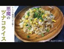 夜食にしちゃダメなご飯【悪魔のツナコライス】