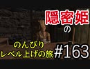 【字幕】スカイリム 隠密姫の のんびりレベル上げの旅　Part163