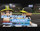 【パワプロ2018】社会人ドラフトのみで優勝を目指す Part4(2/2)