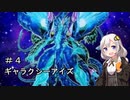 【遊戯王LotD】ギャラクシーアイズで決闘する紲星あかり【VOICEROID実況】