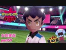 □■ポケットモンスターシールドをまったり実況 part59【女性実況】