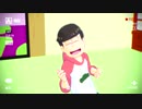 【MMDおそ松さん】 長男で恋