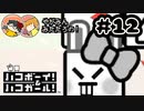 【やがみん・みたたろの】ハコボーイ!&ハコガール!で悩んでみた 【#12 終わりに向かって】