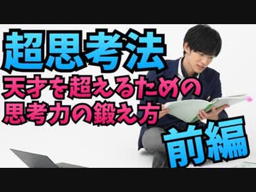 【超思考法】天才を超える凡人になるための思考トレーニング【前編】