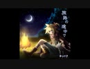 【アイ】旅路の途中で【歌ってみた】