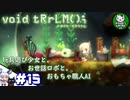 【ボイド・テラリウム】詰められ少女とお世話ロボのテラリウム　ときどきAI　＃15 【ゆっくり実況】