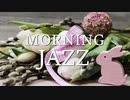 【BGM】朝カフェ！爽やかな1日が始まるピアノジャズ｜MP3無料ダウンロ－ド・フリー音楽素材