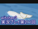 探し人を求めてwitcher3実況プレイ第211回