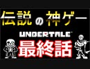 【Undertale】伝説の神ゲーをプレイ【最終話】