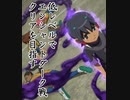 イナズマイレブンGO　低レベルでエンシャントダーク戦クリアを目指す