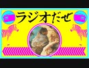ラジオだぜ【第31回】▽金玉脱毛▽他人から共感を得られなさそうな腹立つこと