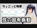 ちょこっと物理【弦の固有振動】
