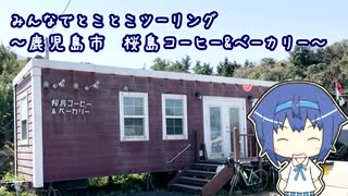 みんなでとことこツーリング122-1　～鹿児島市　桜島コーヒー&ベーカリー～