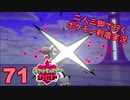 【シールド】二人三脚で行くポケモン剣盾実況プレイ【71】