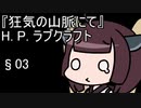 【VOICEROID朗読】『狂気の山脈にて』 03【東北きりたん】