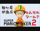 【実況】マリオ初心者がみんなのワールドを遊んでみる ～過保護編～【マリオメーカー2】
