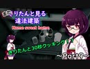 【Home_Sweet_Home】またきりたんと見る違法建築8