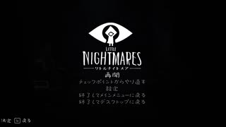 #5　リトルナイトメア 怖いよ＆むずいよ