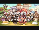 ０から始める物理猫（ステータス＆スキル編）２０２０年５月版