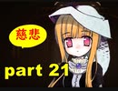 【実況】 素晴らしい世界観を求め、赫炎のインガノック 【part21】
