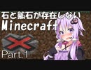【Minecraft】石と鉱石が存在しないMinecraft Part.1【結月ゆかり】