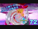 【ソード】二人三脚で行くポケモン剣盾実況プレイ【72】