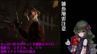 (Dead by Daylight)ちっぱい好きがゆっくり頑張る＃１５１