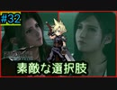 【実況】FF7リメイク！#32素敵な選択肢♡