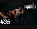 【懐古プレイ】FINAL FANTASY Ⅶ　Part35