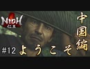 仁王実況、参る ＃12